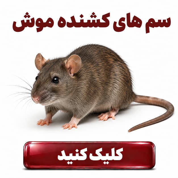 سم های دور کننده موش